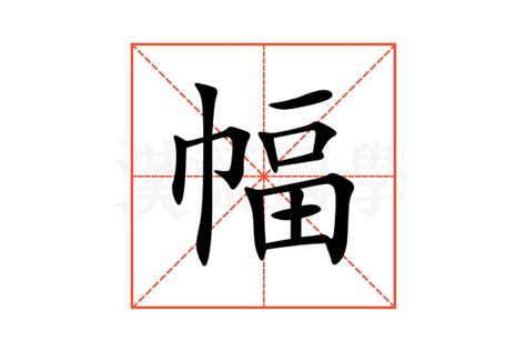 幅造詞|幅：幅的意思/造詞/解釋/注音